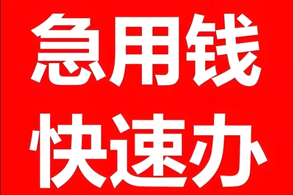 高阳县急用钱信用贷顶上，当天到账没难题